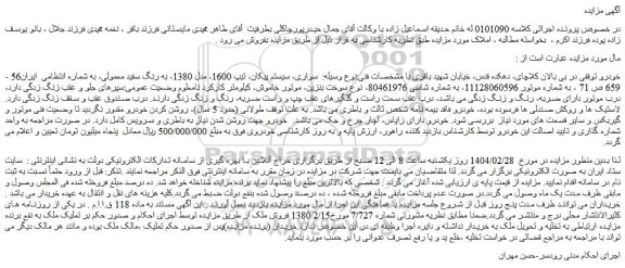 مزایده خودرو سواری، سیستم پیکان، تیپ 1600، مدل 1380، به رنگ سفید معمولی