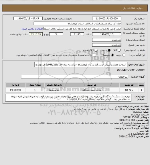 استعلام آسفالت معابر روستای خرس آباد بزرگ - کرمانشاه - برآورد به ریال  9/948/219/120
 قیر تهاتری