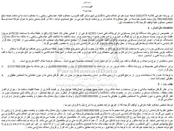 مزایده یک دستگاه آپارتمان مسکونی دارای پلاک ثبتی شماره 42393 فرعی از 1 اصلی