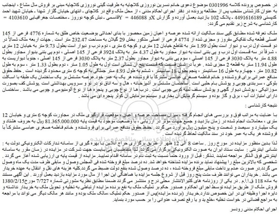 مزایده ملک وضعیت خاص طلق به شماره 4776 فرعی از 145 اصلی قطعه یک تفکیکی مفروز و مجزی شده از 4774 فرعی از اصلی
