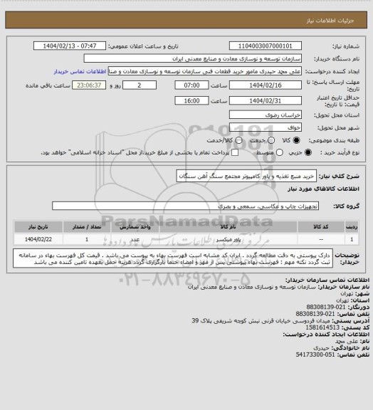 استعلام خرید منبع تغذیه و پاور کامپیوتر
مجتمع سنگ آهن سنگان
