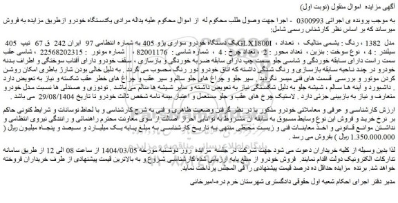 مزایده یک دستگاه خودرو سواری پژو 405 