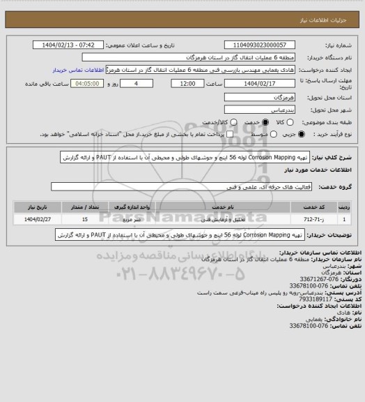 استعلام تهیه Corrosion Mapping لوله 56 اینچ و جوشهای طولی و محیطی آن با استفاده از PAUT و ارائه گزارش