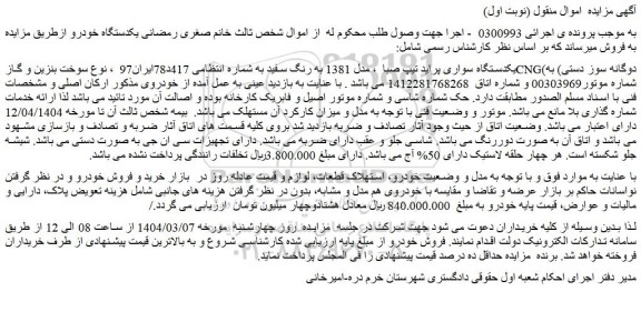 مزایده یکدستگاه سواری پراید تیپ صبا  ، مدل 1381 به رنگ سفید