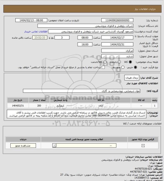 استعلام نرمال هپتان