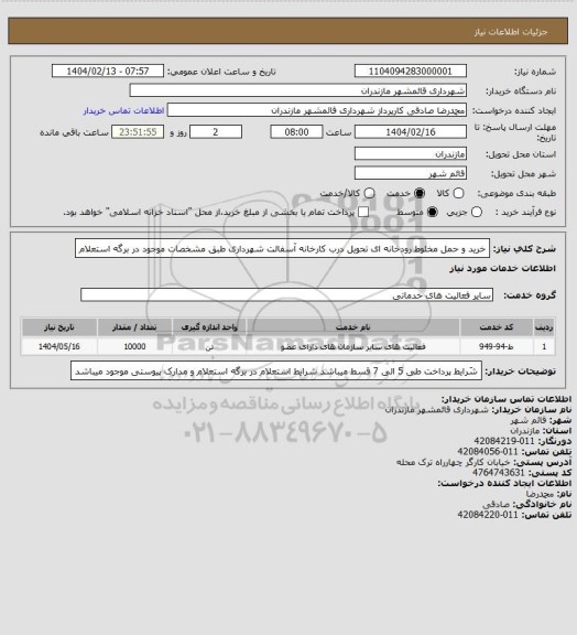 استعلام خرید و حمل مخلوط رودخانه ای تحویل درب کارخانه آسفالت شهرداری طبق مشخصات موجود در برگه استعلام
