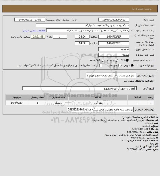 استعلام کولر ابی ابسال 7000 کم مصرف (موتور انورتر )