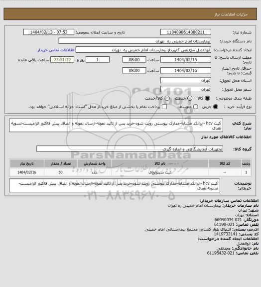 استعلام کیت hcv -ایرانکد مشابه-مدارک پیوستی رویت شود-خرید پس از تائید نمونه-ارسال نمونه و الصاق پیش فاکتور الزامیست-تسویه نقدی