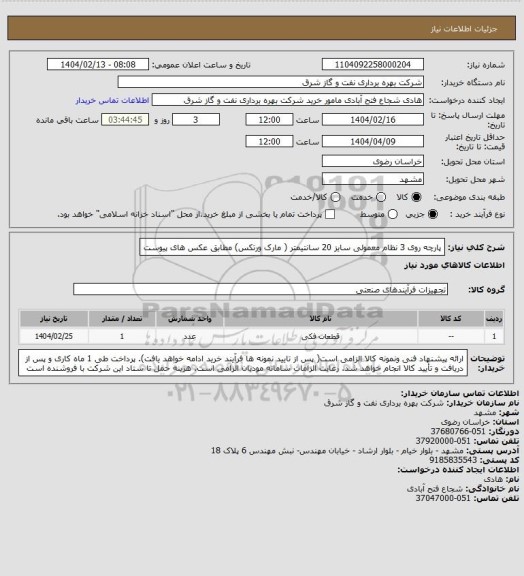 استعلام پارچه روی 3 نظام معمولی سایز 20 سانتیمتر ( مارک ورتکس) مطابق عکس های پیوست