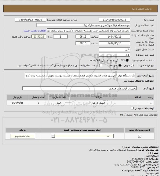 استعلام یک دستگاه درایر کمپرسور هوای فشرده مطابق فرم مشخصات لیست پیوست تحویل در موسسه رازی کرج