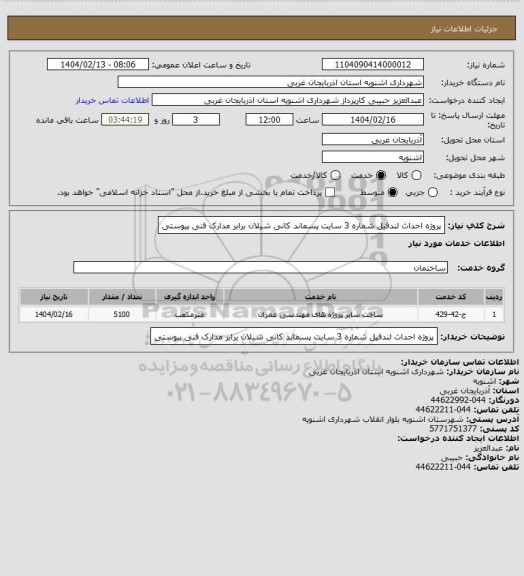 استعلام پروژه احداث لندفیل شماره 3 سایت پسماند کانی شیلان برابر مدارک فنی پیوستی