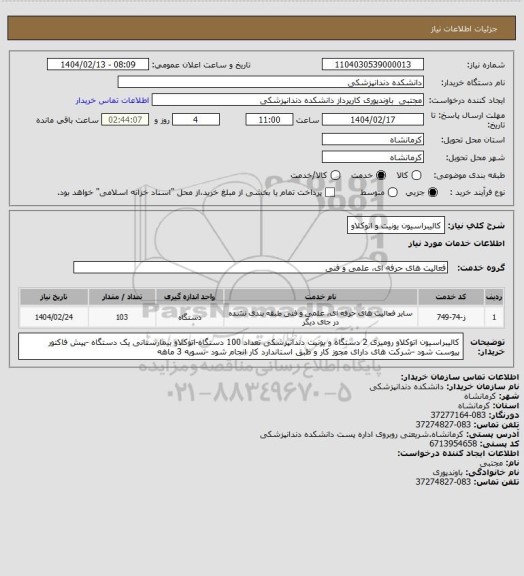 استعلام کالیبراسیون یونیت و اتوکلاو