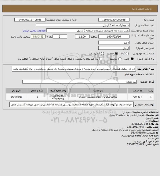 استعلام اجرای جداول بلوکهای 3,1وسایرمعابر حوزه منطقه 2-مدارک پیوستی مشابه کد خدمتی-پرداختی درزمان گشایش مالی