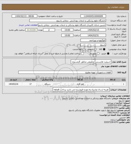 استعلام اسپلیت هایسنس مخصوص مناطق گرمسیری