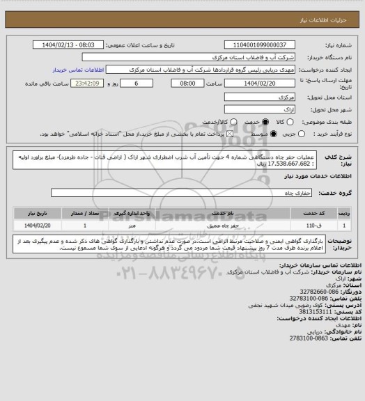 استعلام عملیات حفر چاه دستگاهی شماره 4 جهت تأمین آب شرب اضطراری شهر اراک ( اراضی قنات - جاده طرمزد)- مبلغ براورد اولیه : 17.538.667.682 ریال