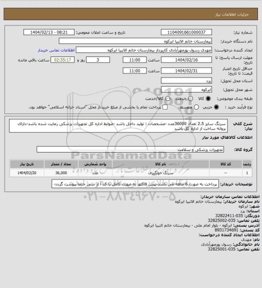 استعلام سرنگ سایز 2.5 تعداد 36000عدد -مشخصات : تولید داخل باشد -ضوابط اداره کل تجهیزات پزشکی رعایت شده باشد-دارای پروانه ساخت از اداره کل باشد