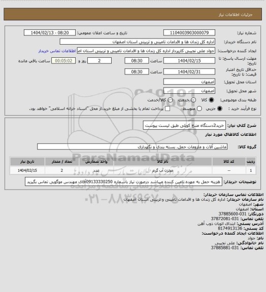 استعلام خرید2دستگاه منبع کویلی طبق لیست پیوست