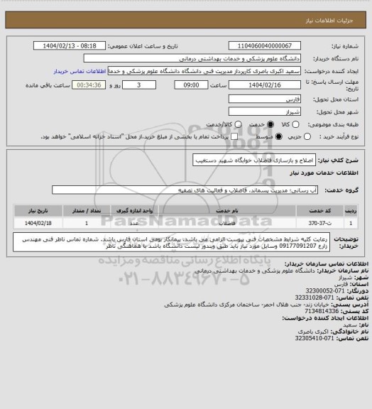 استعلام اصلاح و بازسازی فاضلاب خوابگاه شهید دستغیب
