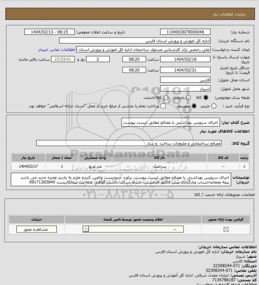 استعلام اجرای سرویس بهداشتی با مصالح مطابق لیست پیوست