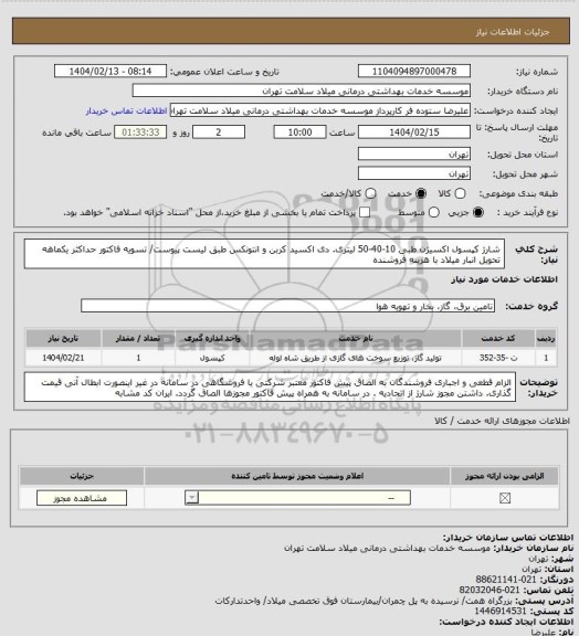 استعلام شارژ کپسول اکسیژن طبی 10-40-50 لیتری. دی اکسید کربن و انتونکس طبق لیست پیوست/ تسویه فاکتور حداکثر یکماهه تحویل انبار میلاد با هزینه فروشنده