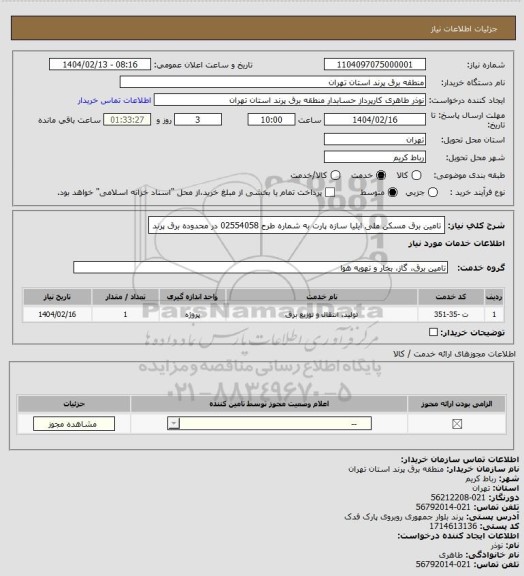 استعلام تامین برق مسکن ملی ایلیا سازه پارت به شماره طرح 02554058 در محدوده برق پرند