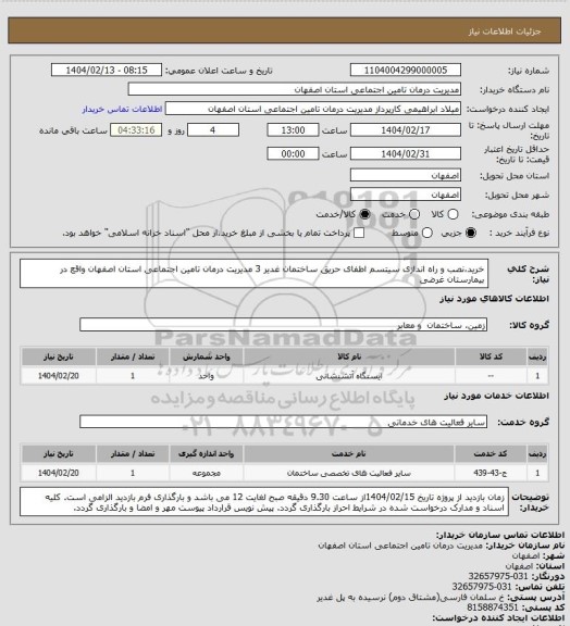 استعلام خرید،نصب و راه اندازی سیتسم اطفای حریق ساختمان غدیر 3 مدیریت درمان تامین اجتماعی استان اصفهان واقع در بیمارستان غرضی