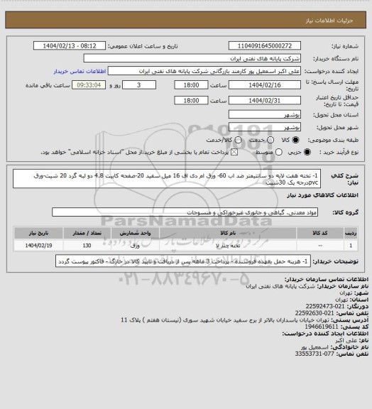 استعلام 1- تخته هفت لایه دو سانتیمتر ضد اب 60- ورق ام دی اف 16 میل سفید 20-صفحه کابیت 4.8 دو لبه گرد 20 شیت-ورق pvcدرجه یک 30شیت