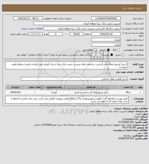 استعلام شارژ کپسول های آتش نشانی ساختمان های مدیریت شعب بانک سپه استان کرمان طبق قرارداد و فرم استعلام قیمت پیوست