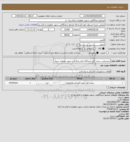استعلام پشتیبانی سخت افزار درمانگاه امام رضا(ع) و شهید مطهری شیراز