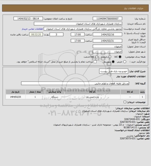 استعلام خودرو ون باری طبق پیوست