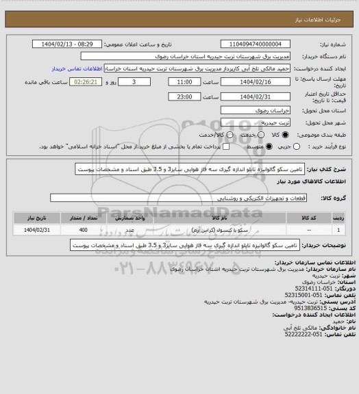 استعلام تامین سکو گالوانیزه تابلو اندازه گیری سه فاز هوایی سایز3 و 3.5 طبق اسناد و مشخصات پیوست
