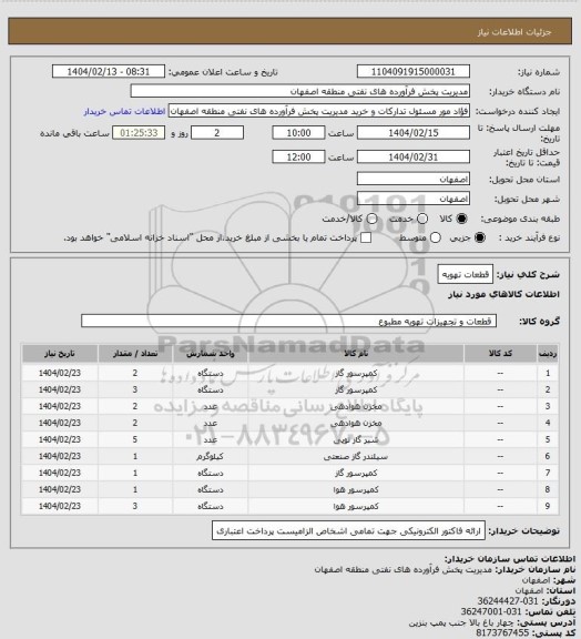 استعلام قطعات تهویه
