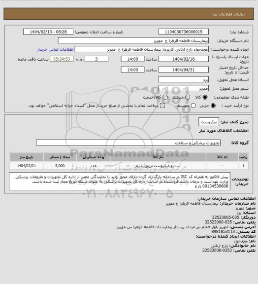 استعلام میکروست