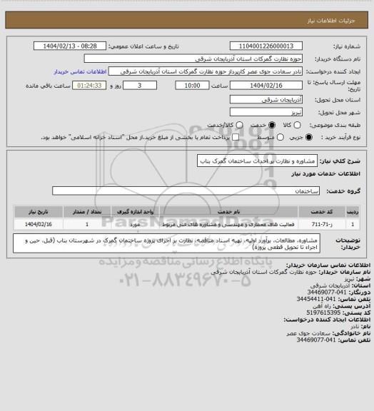 استعلام مشاوره و نظارت بر احداث ساختمان گمرک بناب