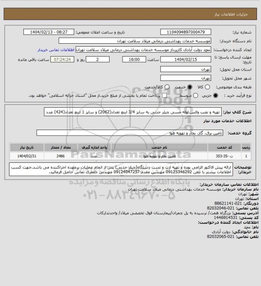 استعلام تهیه و نصب والس لوله مسی چیلر جذبی به سایز 3/4 اینچ تعداد(2062) و سایز 1 اینچ تعداد(424) عدد