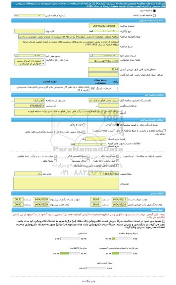 مناقصه، مناقصه عمومی همزمان با ارزیابی (یکپارچه) یک مرحله ای استفاده از خدمات بخش خصوصی در بازدیدهای سرویس های صنعتی و کنترل کیفیت مجاری عرضه منطقه ارومیّه در سال 1405-
