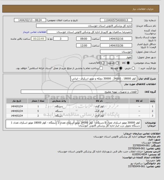 استعلام کولر 18000 ، 24000 ، 30000 دوتکه و موتور اسکرال - ایرانی
