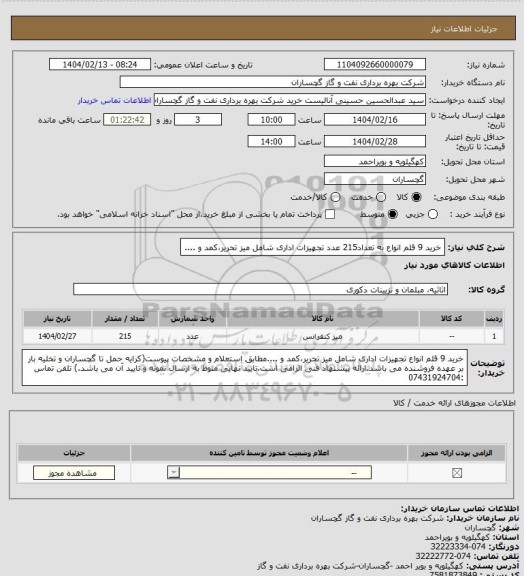 استعلام خرید 9 قلم انواع به تعداد215 عدد تجهیزات اداری شامل میز تحریر،کمد و ....