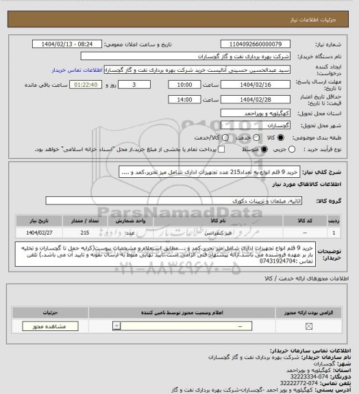 استعلام خرید 9 قلم انواع به تعداد215 عدد تجهیزات اداری شامل میز تحریر،کمد و ....