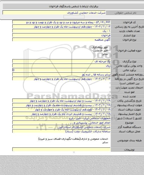 مناقصه, انجام امور خدماتی٬ پشتیبانی و ...