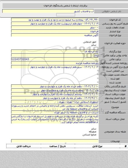 مناقصه, خرید خدمات نظافت، سرویس دهی آبدارخانه و باغبانی در احجام جدید و رستوران شرکت آب و فاضلاب منطقه یک ش