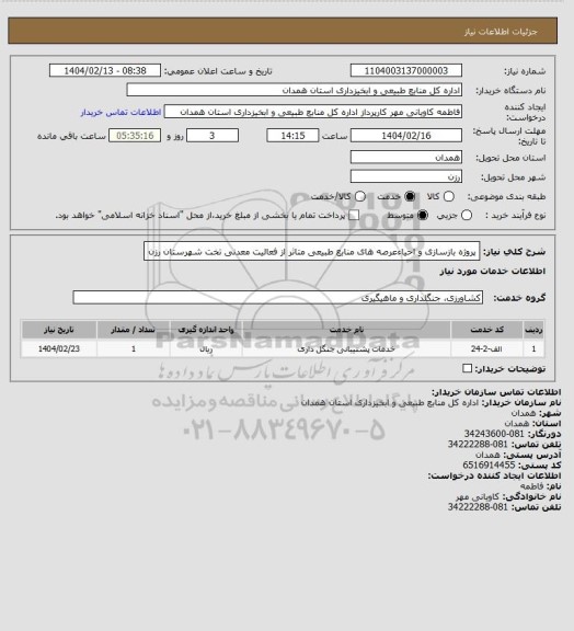 استعلام پروژه بازسازی و احیاءعرصه های منابع طبیعی متاثر از فعالیت معدنی تخت شهرستان رزن