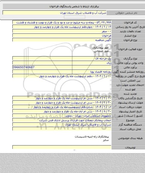 مناقصه, انتخاب پیمانکار ذیصلاح جهت قرارداد پرسنل اداری فنی شرکت