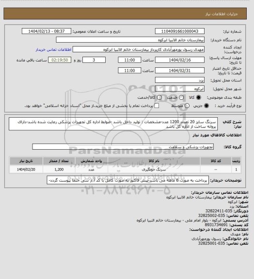استعلام سرنگ سایز 20 تعداد 1200 عدد-مشخصات : تولید داخل باشد -ضوابط اداره کل تجهیزات پزشکی رعایت شده باشد-دارای پروانه ساخت از اداره کل باشد