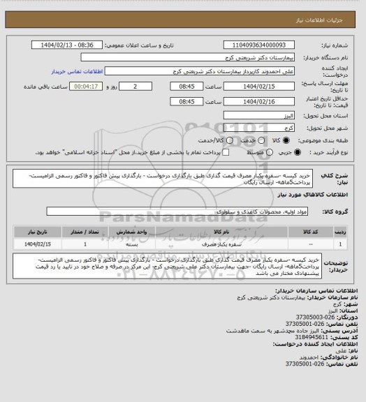 استعلام خرید کیسه -سفره یکبار مصرف قیمت گذاری طبق بارگذاری درخواست - بارگذاری پیش فاکتور و فاکتور رسمی الزامیست- پرداخت5ماهه- ارسال رایگان