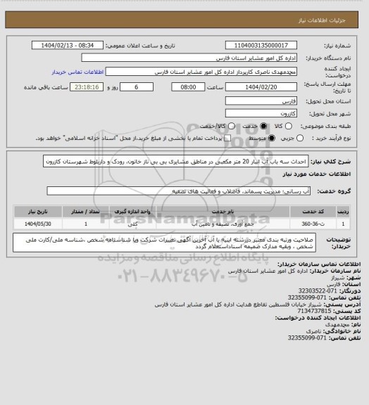 استعلام احداث سه باب آب انبار 20 متر مکعبی در مناطق عشایری بی بی ناز خاتون، رودک و داربلوط شهرستان کازرون