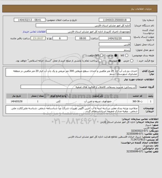 استعلام احداث دو باب آب انبار 20 متر مکعبی و احداث سطح صیقلی  300 متر مربعی و یک باب آب انبار 20 متر مکعبی در منطقه عشایری  شهرستان رستم
