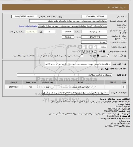 استعلام پد الکتروشوک طبق لیست پیوستی
پرداخت حداقل 6 ماه پس از صدور فاکتور