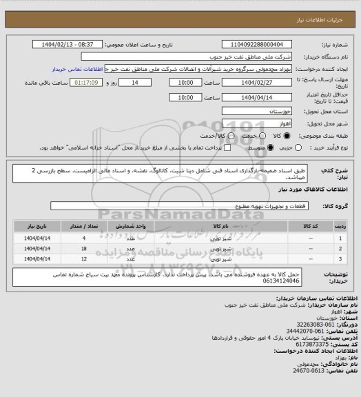 استعلام طبق اسناد ضمیمه-بارگذاری اسناد فنی شامل دیتا شیت، کاتالوگ، نقشه، و اسناد مالی الزامیست. سطح بازرسی 2 میباشد.