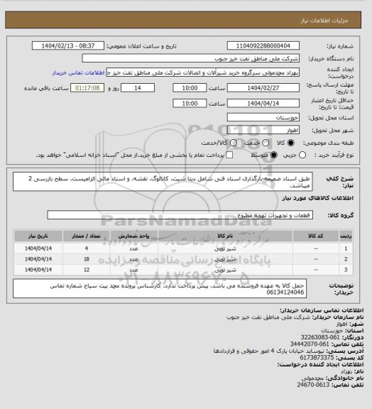 استعلام طبق اسناد ضمیمه-بارگذاری اسناد فنی شامل دیتا شیت، کاتالوگ، نقشه، و اسناد مالی الزامیست. سطح بازرسی 2 میباشد.